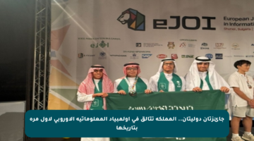 جائزتان دوليتان.. المملكة تتألق في أولمبياد المعلوماتية الأوروبي لأول مرة بتاريخها